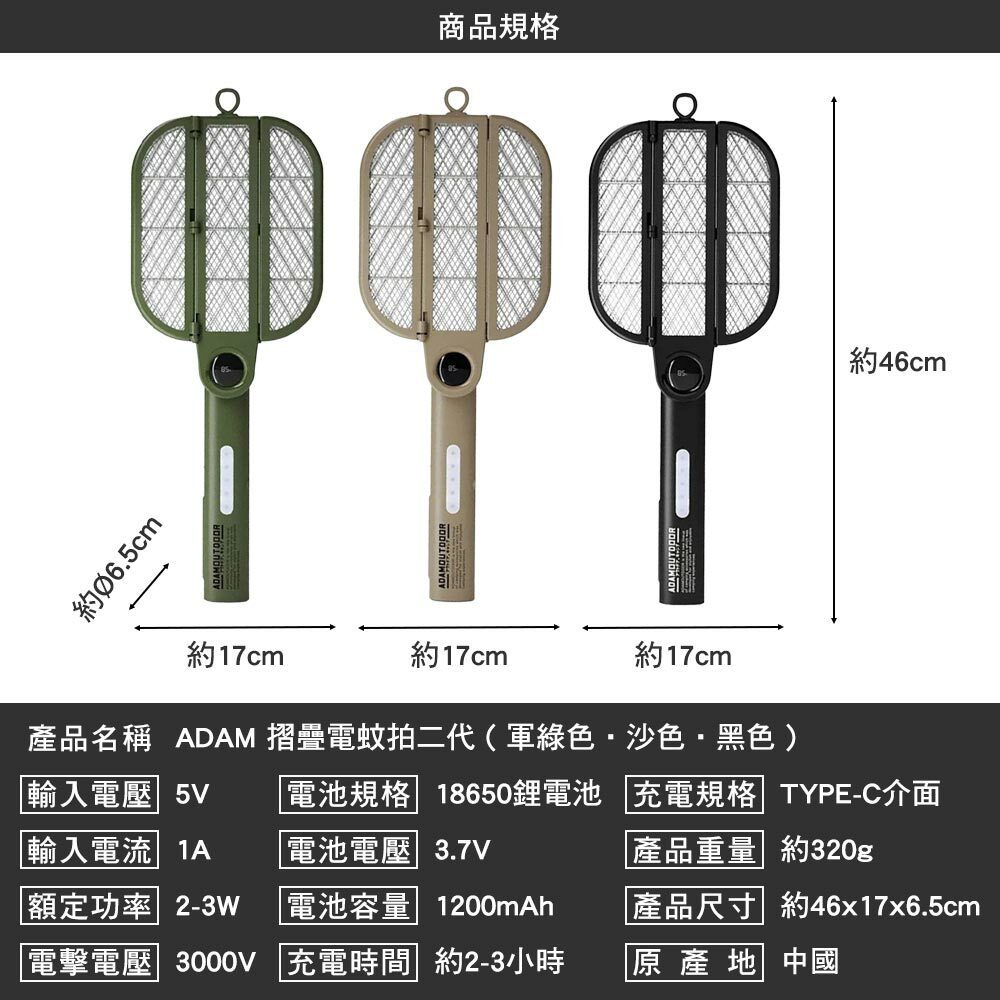 ADAM 電蚊拍二代