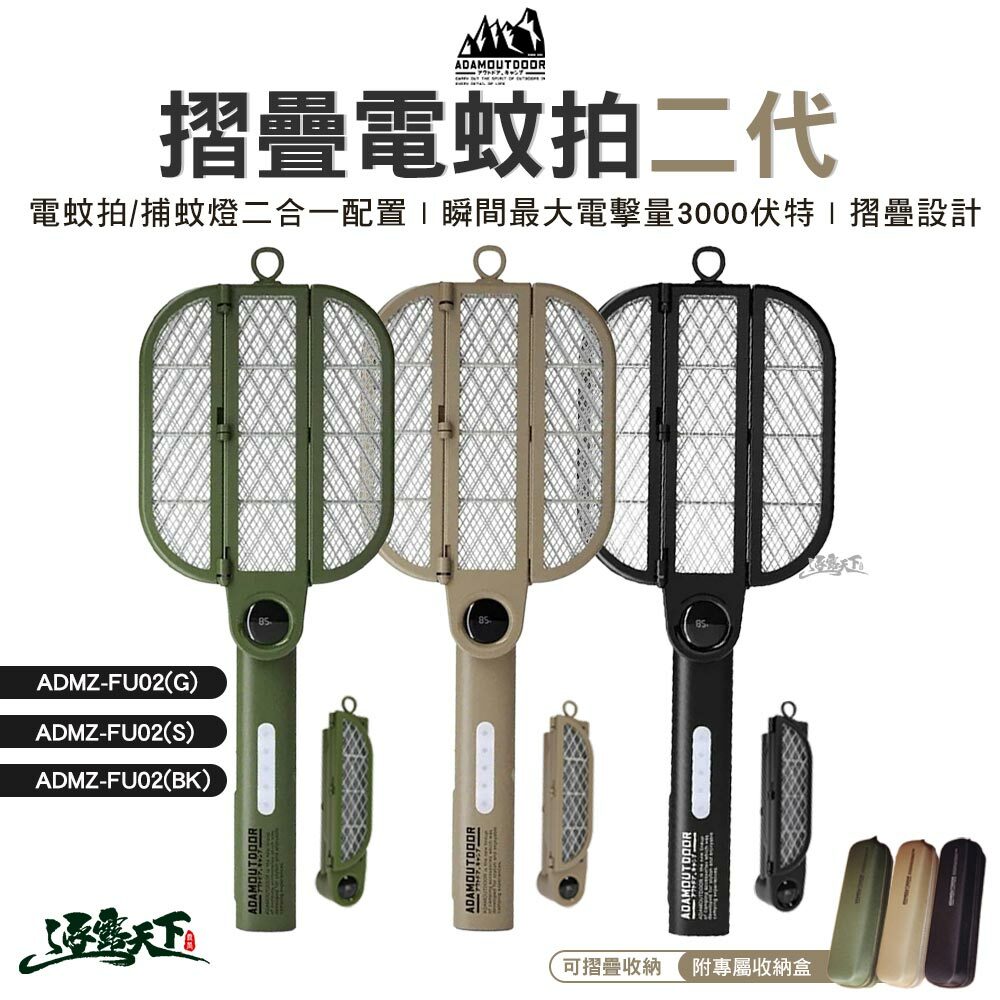ADAM 電蚊拍二代