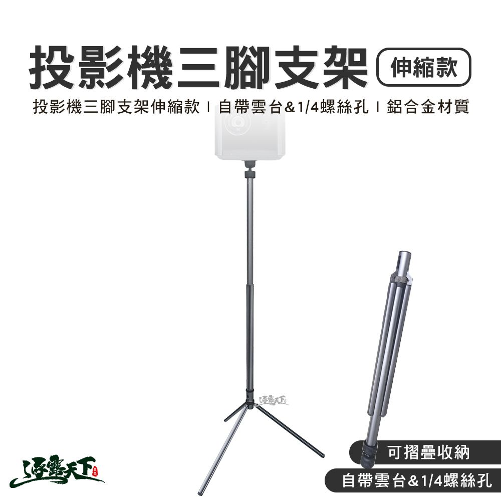 投影機三腳支架伸縮款 銀色