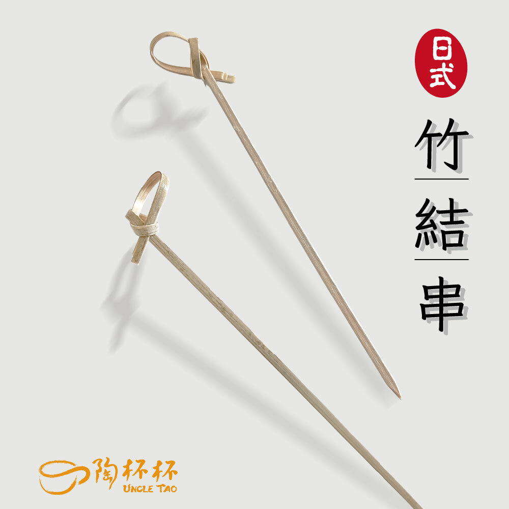 日式竹串 竹結串 100入 10/15cm 竹籤調酒甜點叉果叉【陶杯杯瓷器】餐具餐盤 碗盤杯筷 台灣現貨