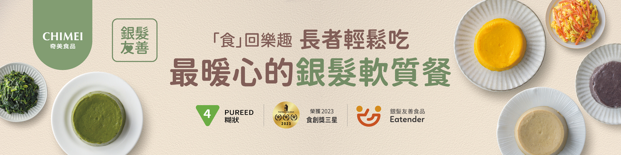 奇美食品-[好咀嚼]介護食-蔬菜組