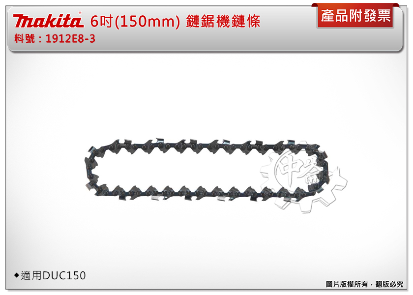 ＊中崙五金【附發票】牧田18V 6吋(150mm)鏈鋸機 導板1912F1-4 /鏈條1912E8-3 適用DUC150