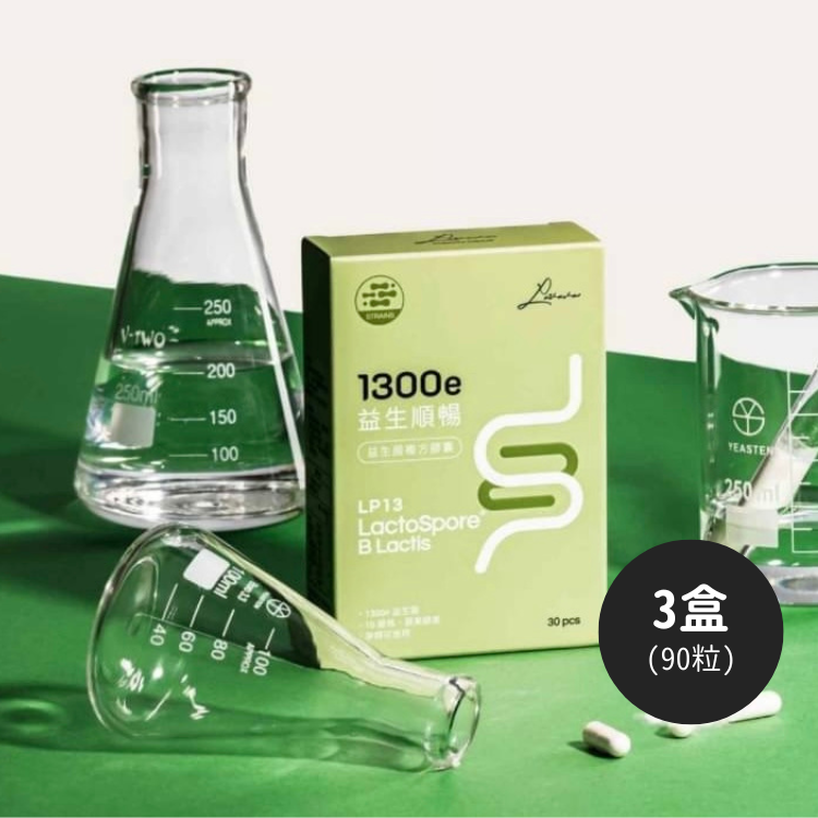 [3盒賣場] 益生順暢1300e益生菌複方膠囊(30粒/盒) 台灣製造 SGS認證 【台灣現貨快速出貨】