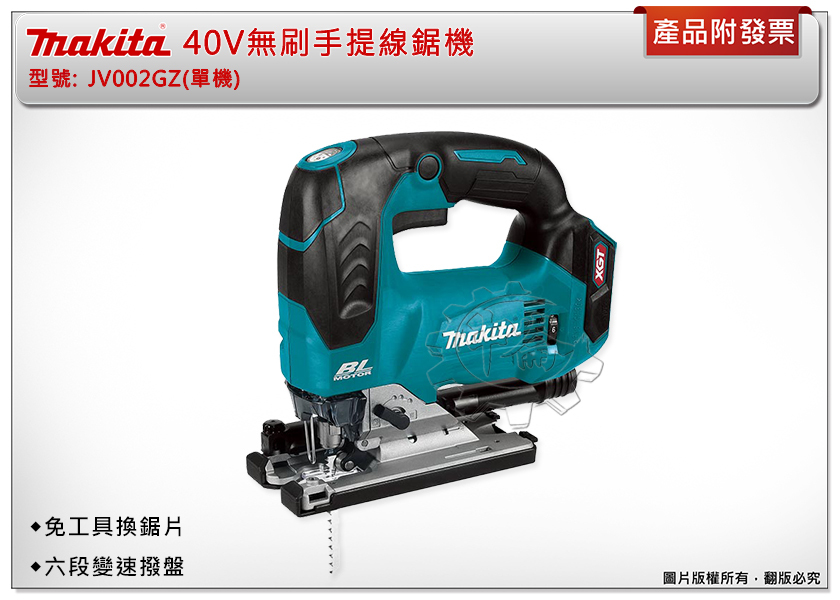 ＊中崙五金【附發票】Makita牧田 40V無刷手提線鋸機 JV002GZ(單機) JV002 六段變速 免工具換鋸片