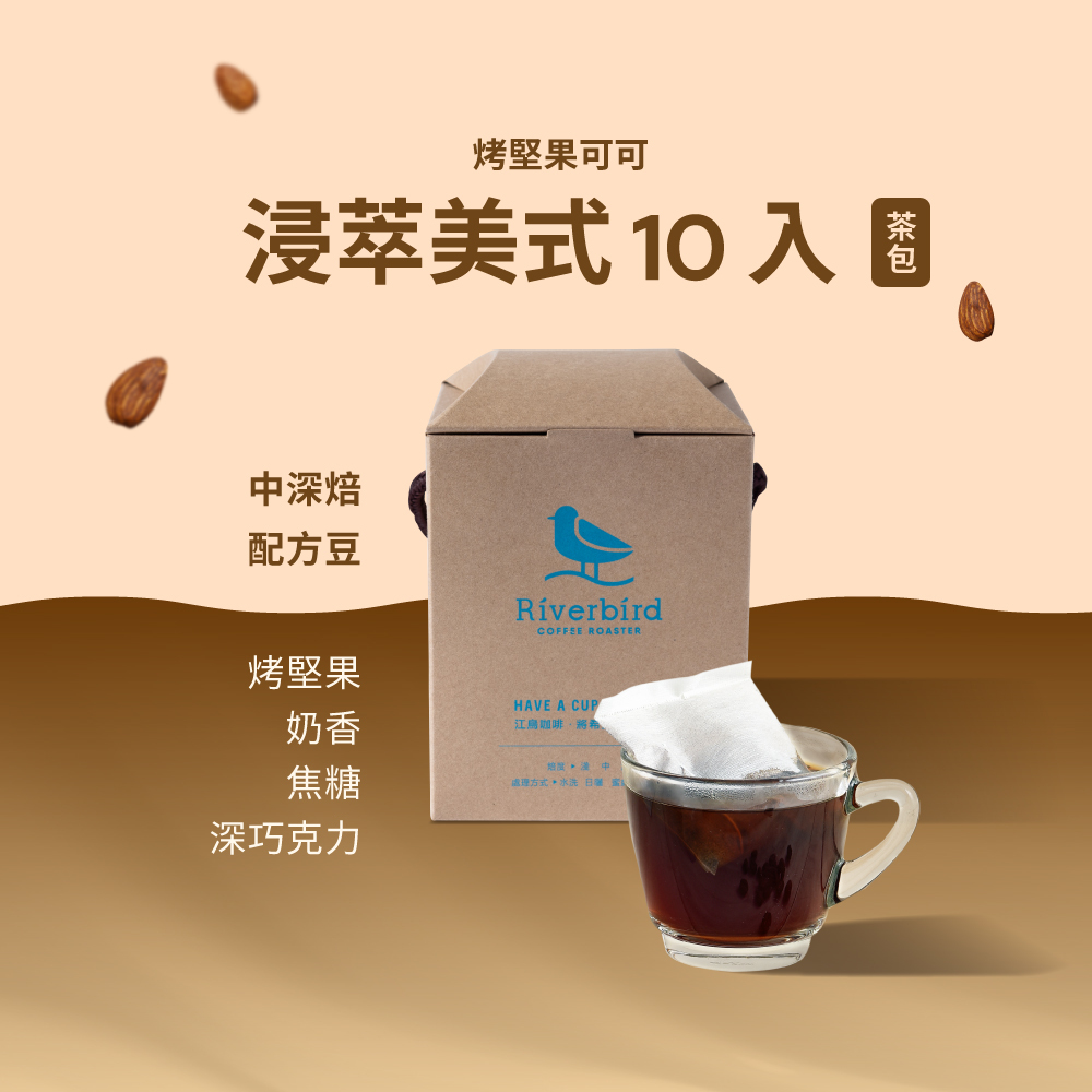 【Riverbird】《10入茶包》浸萃美式烤堅果可可 中深焙