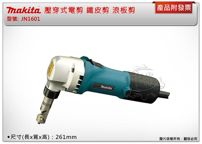 ＊中崙五金【附發票】Makita 牧田 JN1601 壓穿式電剪 鐵皮剪 浪板剪 切割 軟鋼板