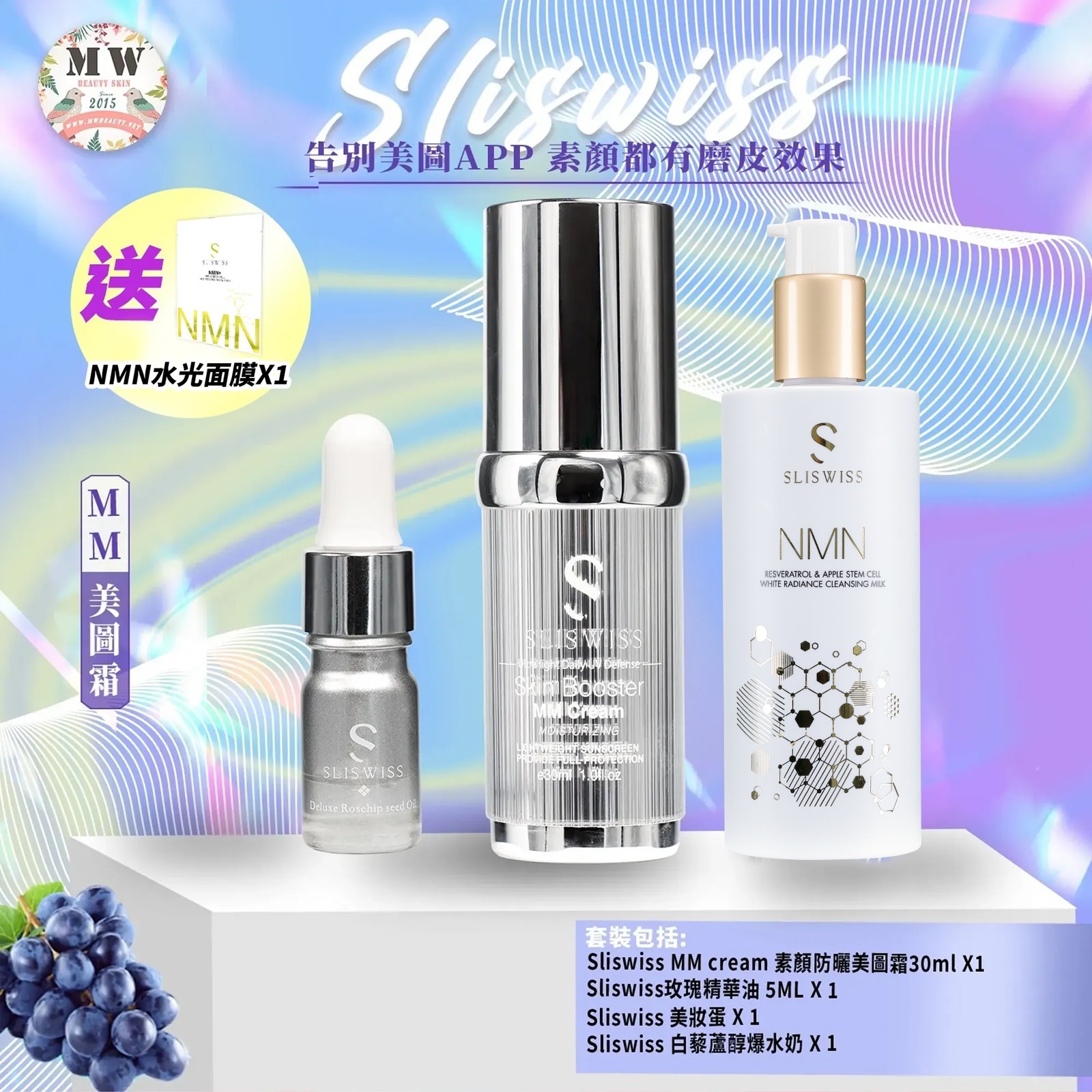Sliswiss MM防曬美圖霜+SLISWISS白藜蘆醇爆水新版洗面奶 x1(送玫瑰精華油+ 美妝蛋)