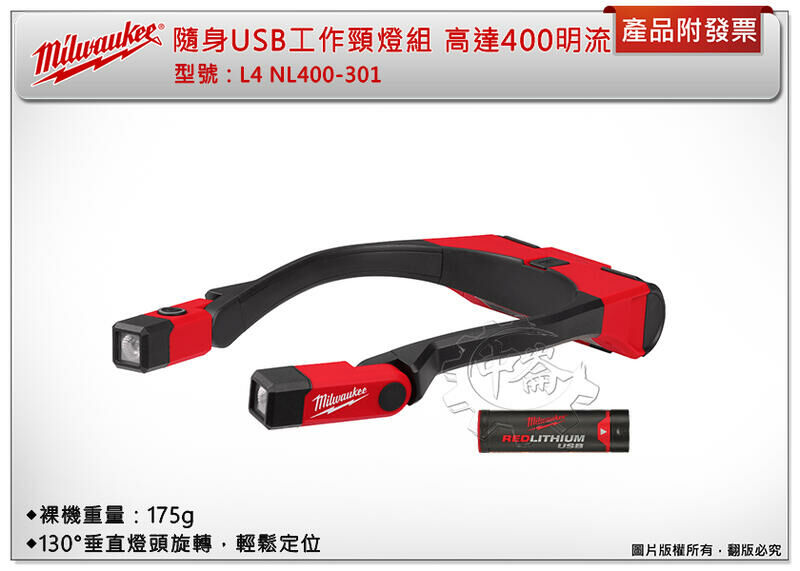 ＊中崙五金【附發票】Milwaukee 美沃奇 隨身USB工作頸燈組 L4 NL400-301