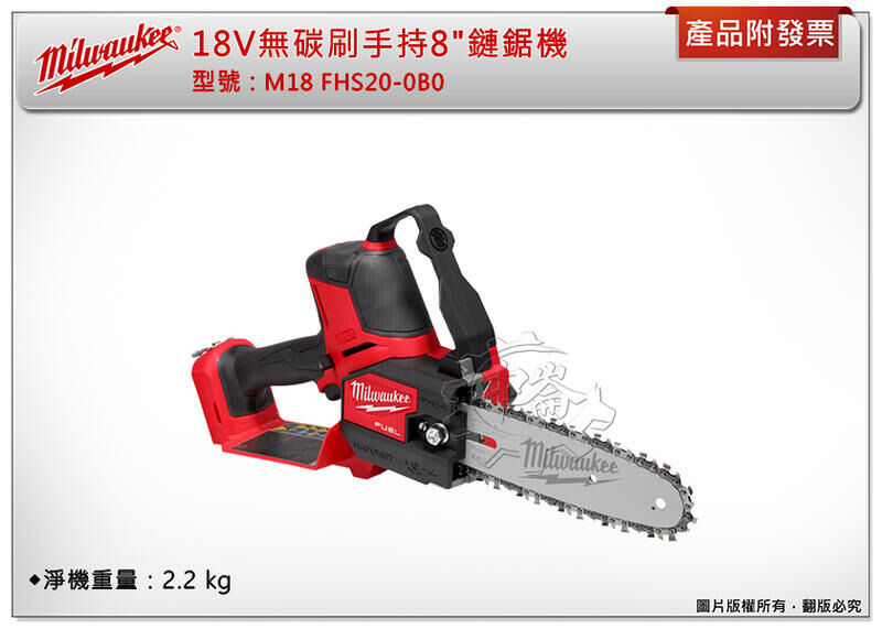 ＊中崙五金【附發票】美沃奇 18V無碳刷手持8"鏈鋸機 M18 FHS20-0B0 M18 FHS20 鏈鋸 HB8