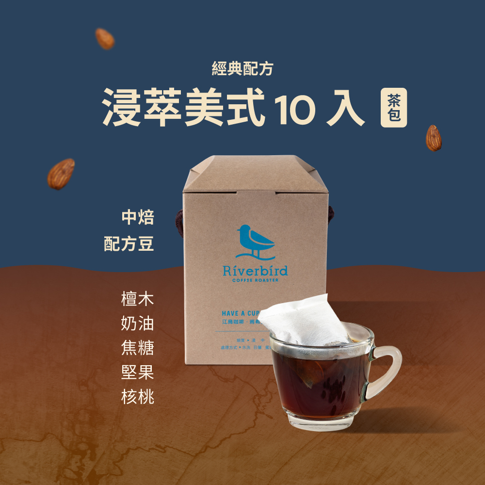 【Riverbird】《10入茶包》浸萃美式經典配方