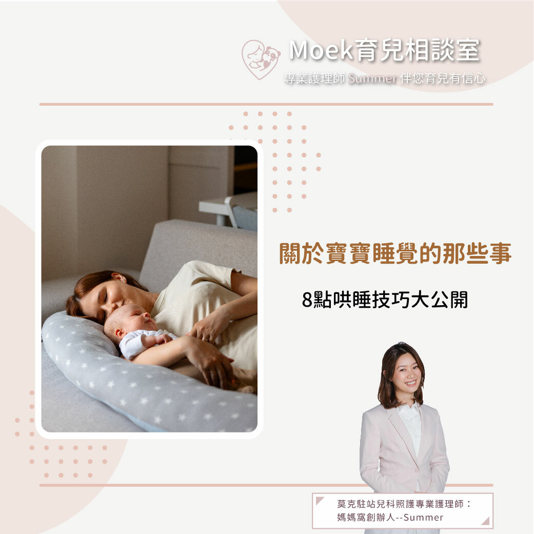 莫克,moek,嬰兒,育兒,寶寶,哄睡,寶寶不睡覺