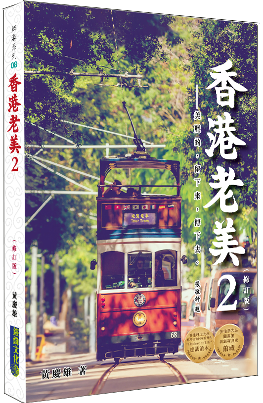 【香港老美2】（修訂版）|老香港的美學印記|保育|歷史|掌故|AVON Studios|張敬軒