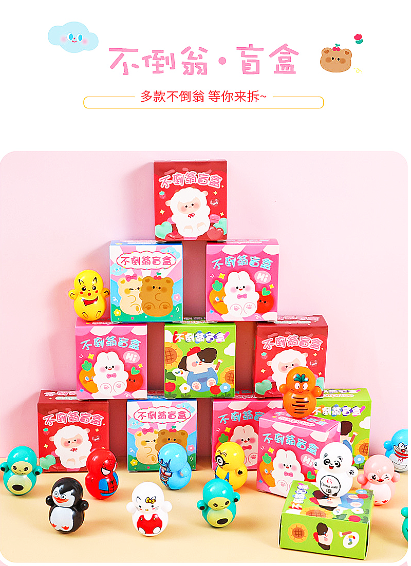 不倒翁盲盒 A1912