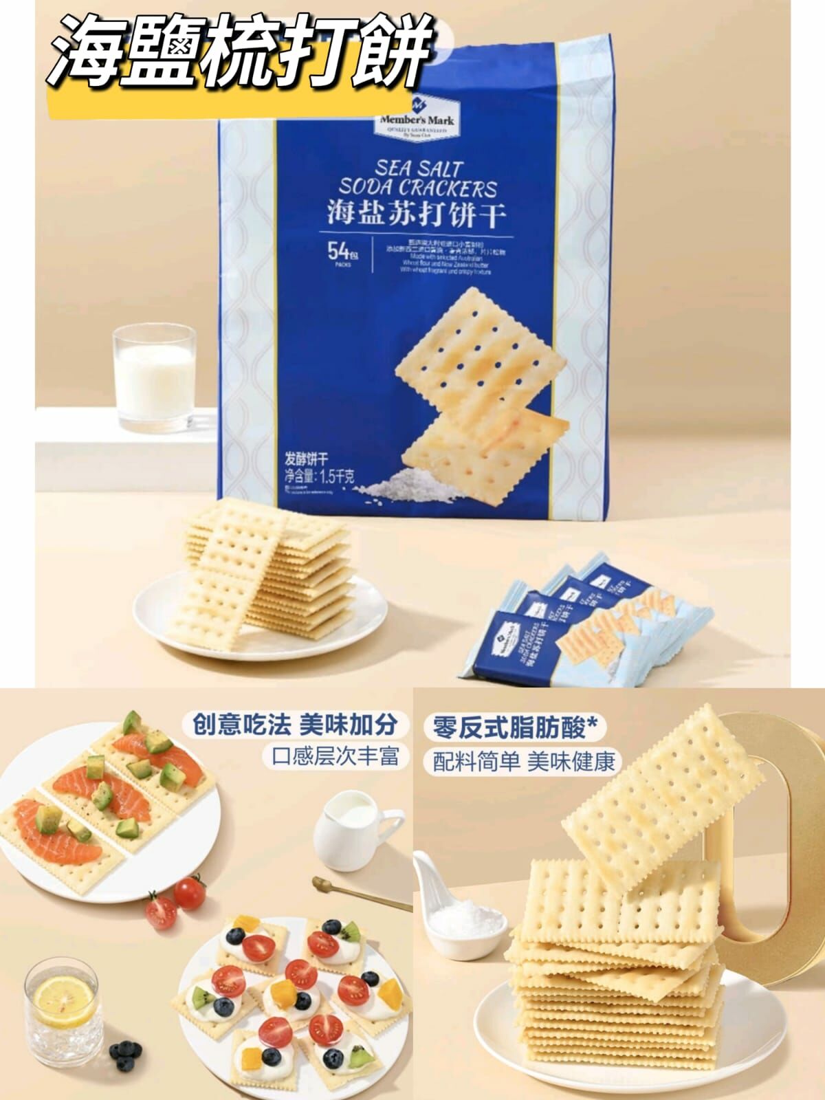 [Sam's Club] 海鹽梳打餅 52包獨立裝