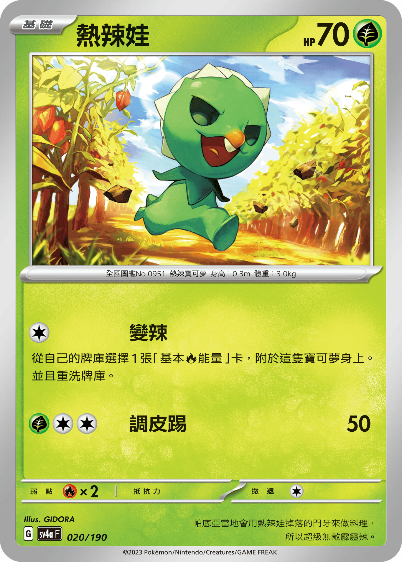 SV4aF 020/190 熱辣娃