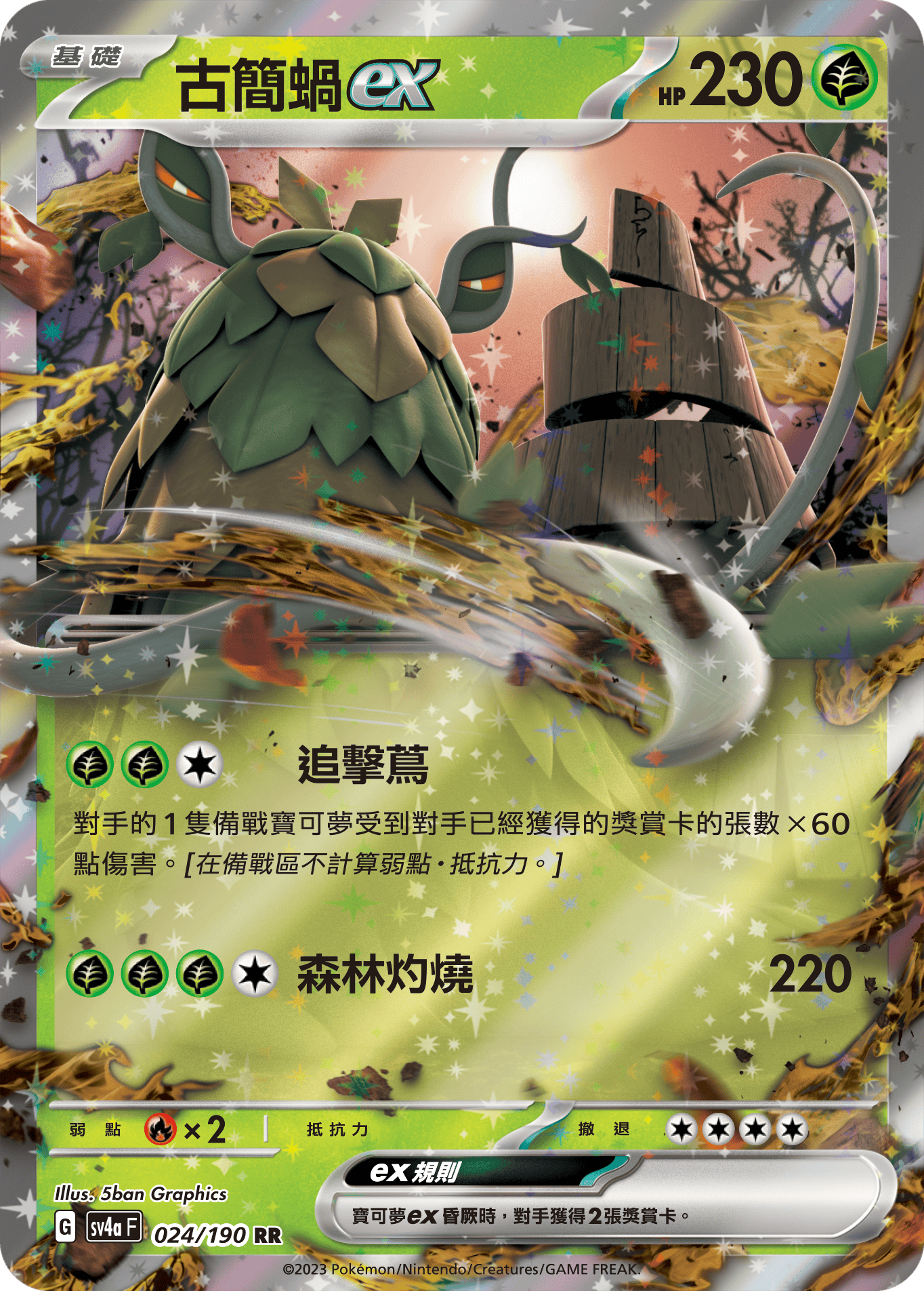 SV4aF 024/190 古簡蝸ex