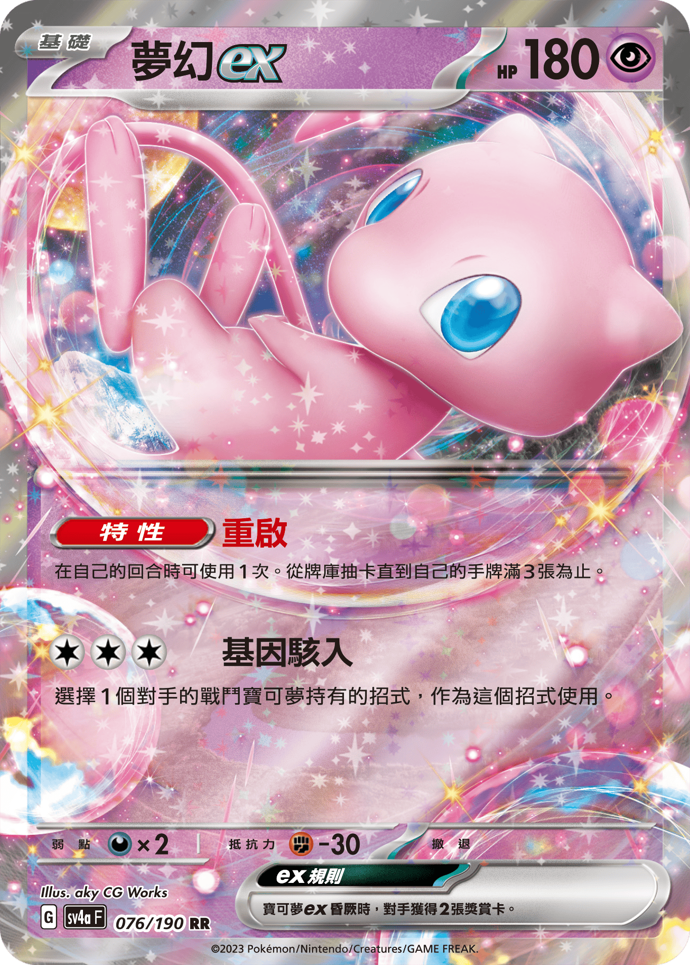 SV4aF 076/190 夢幻ex