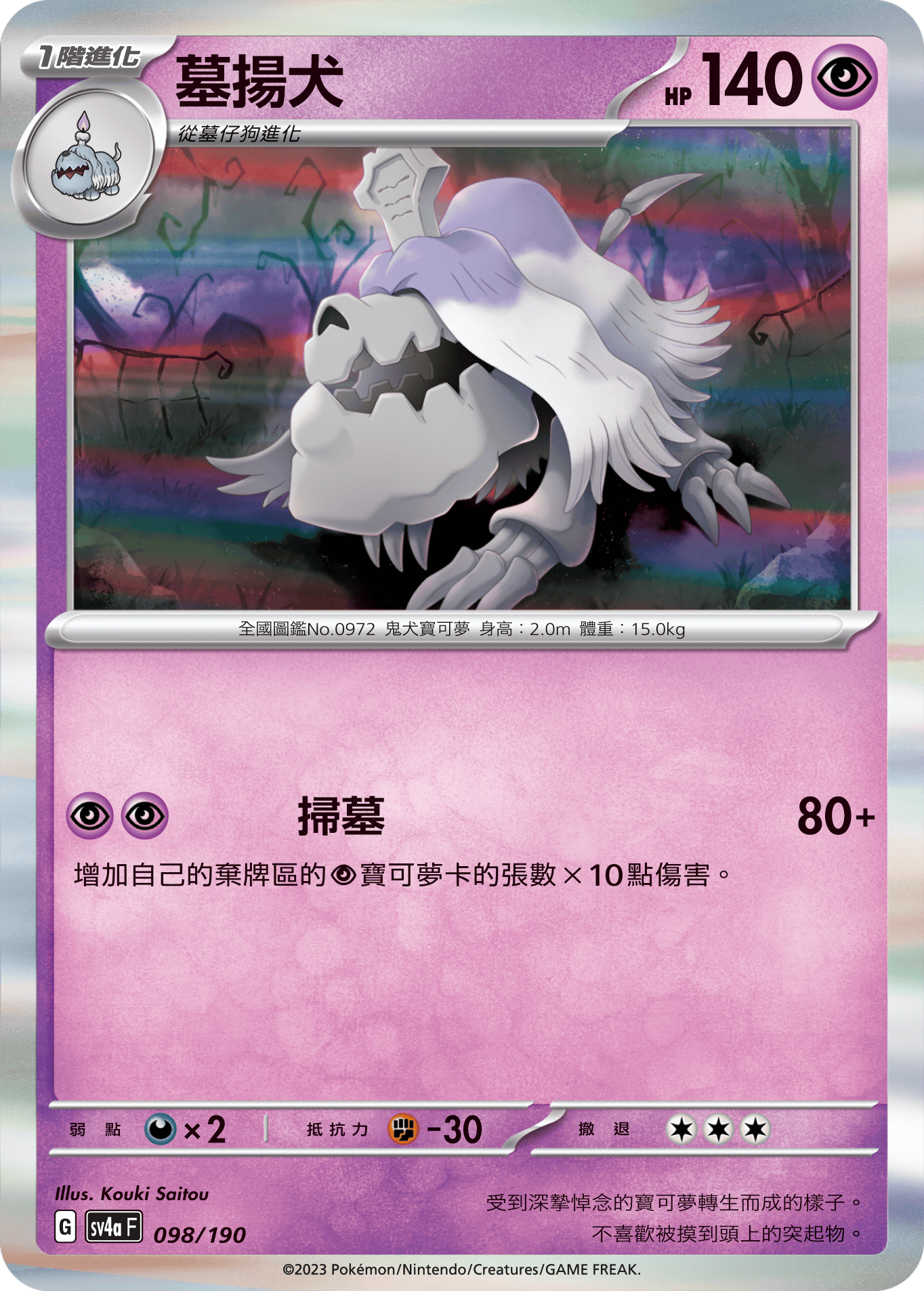 SV4aF 098/190 墓揚犬