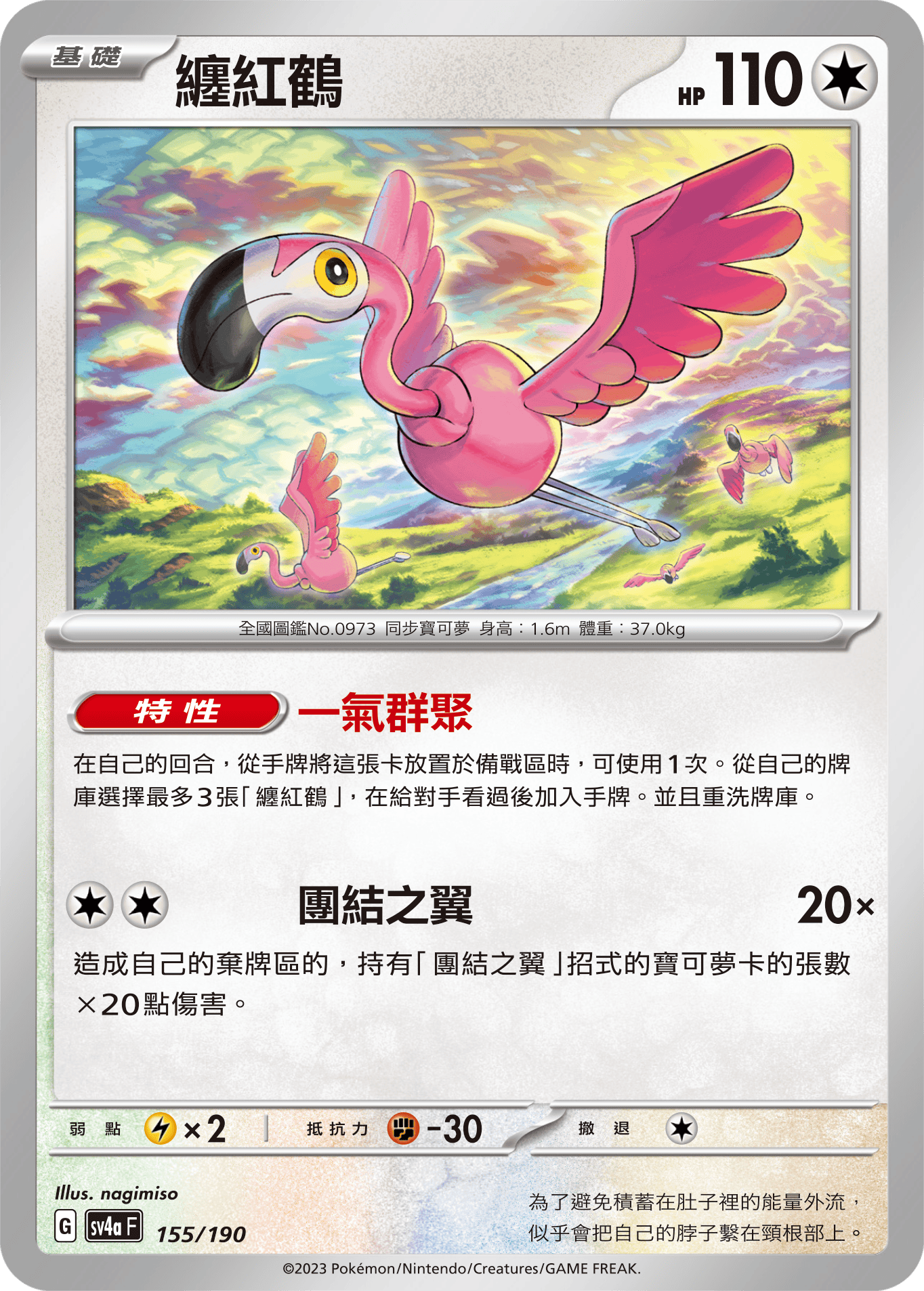 SV4aF 155/190 纏紅鶴