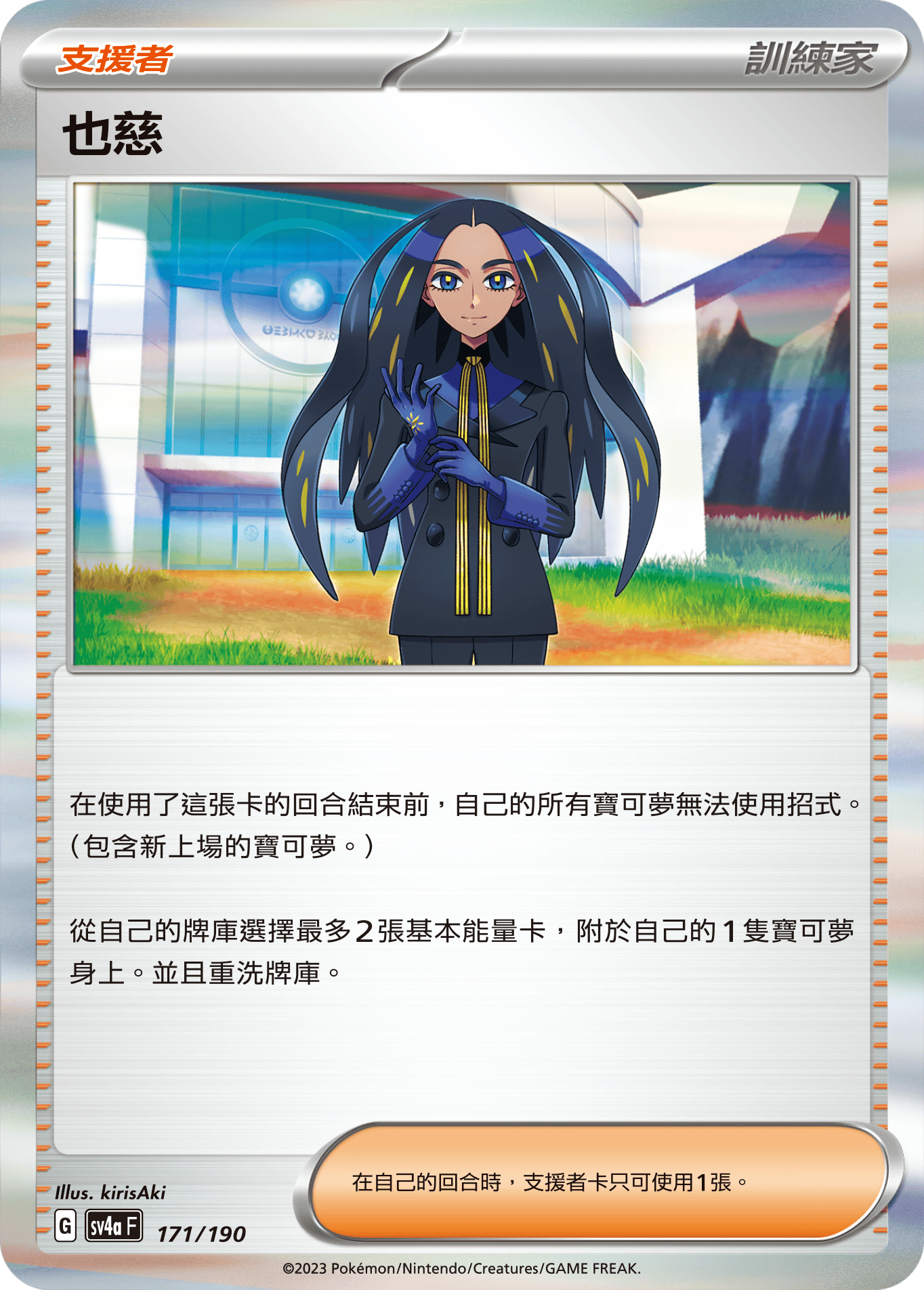 SV4aF 171/190 也慈