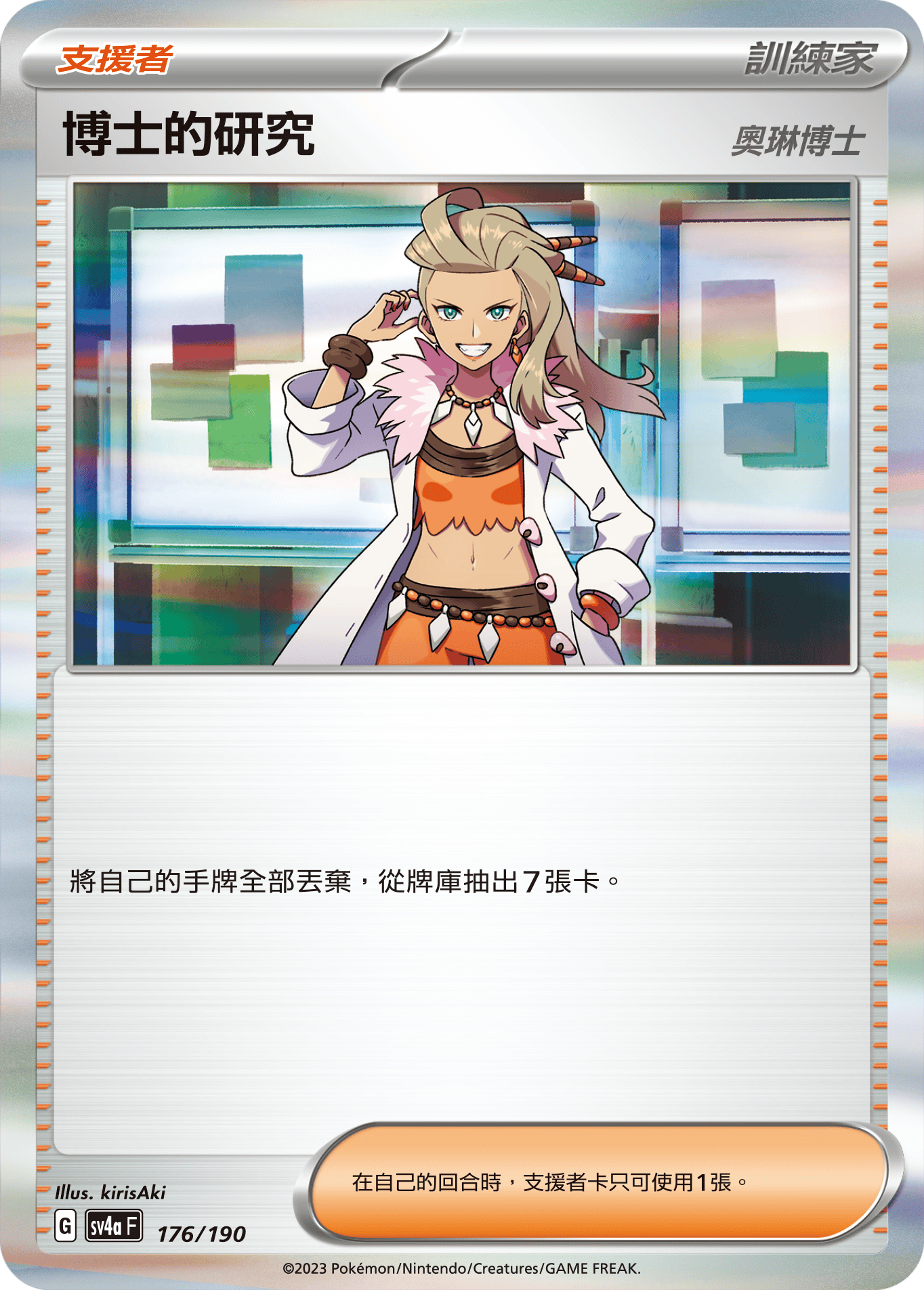 SV4aF 176/190 博士的研究