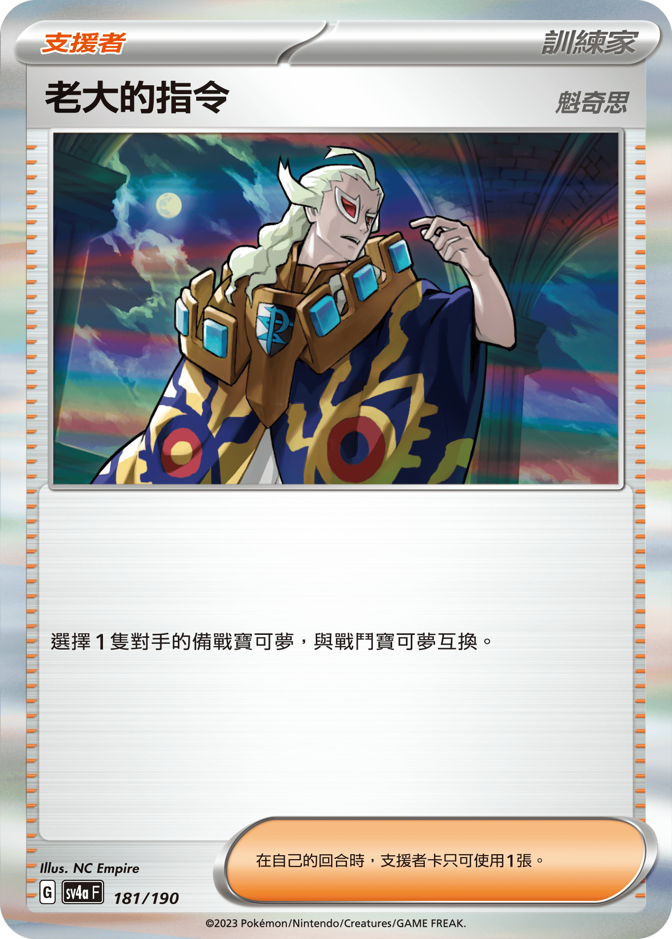 SV4aF 181/190 老大的指令