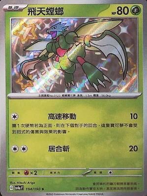 SV4aF 194/190 飛天螳螂