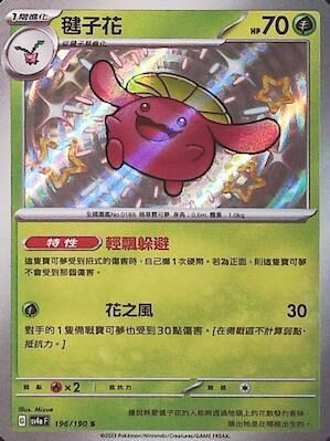 SV4aF 196/190 毽子花