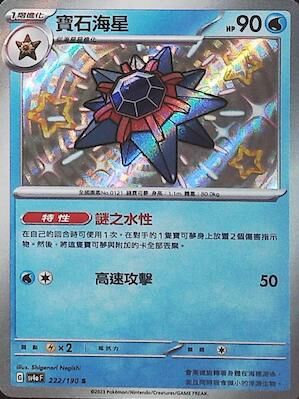 SV4aF 222/190 寶石海星