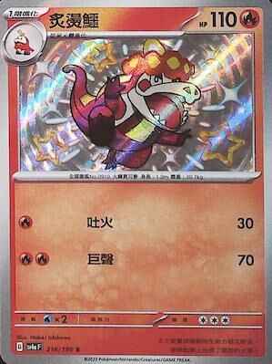 SV4aF 216/190 炙燙鱷