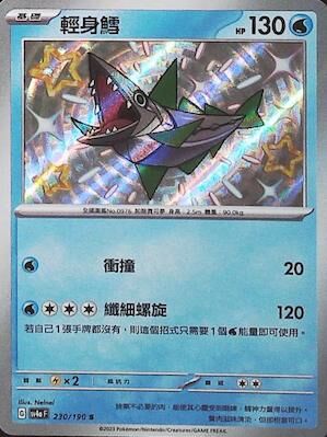 SV4aF 230/190 輕身鱈