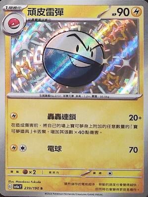 SV4aF 239/190 頑皮雷彈