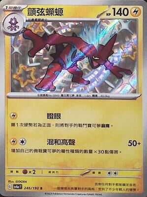 SV4aF 246/190 顫弦蠑螈