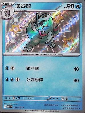 SV4aF 234/190 凍脊龍