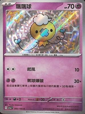 SV4aF 260/190 飄飄球