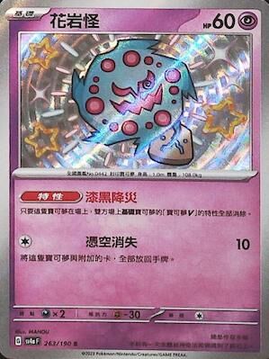 SV4aF 263/190 花岩怪