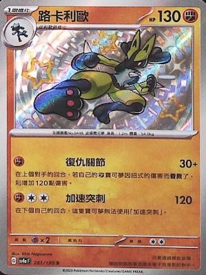 SV4aF 281/190 路卡利歐