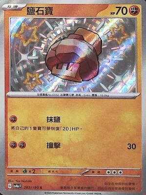 SV4aF 283/190 鹽石寶