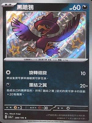 SV4aF 288/190 黑暗鴉