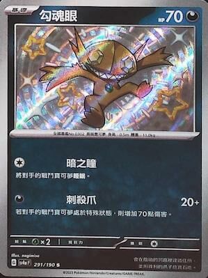 SV4aF 291/190 勾魂眼