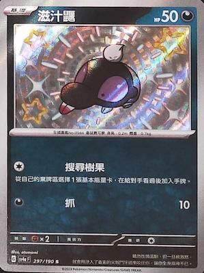 SV4aF 297/190 滋汁鼴