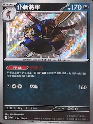 SV4aF 294/190 仆斬將軍