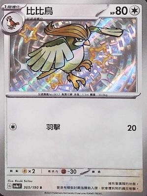 SV4aF 305/190 比比鳥