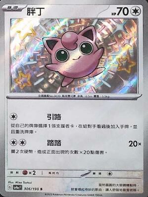 SV4aF 306/190 胖丁