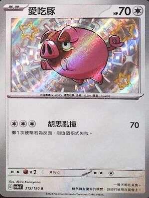 SV4aF 315/190 愛吃豚