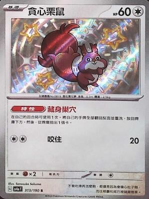 SV4aF 313/190 貪心栗鼠