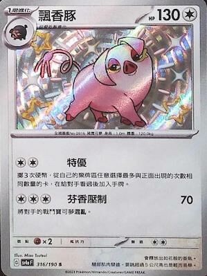 SV4aF 316/190 飄香豚