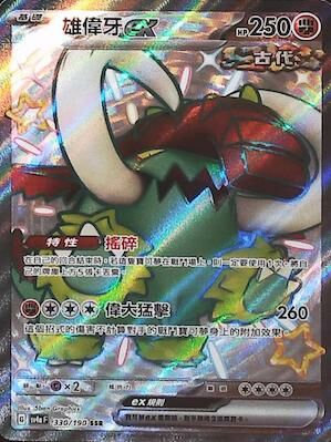 SV4aF 330/190 雄偉牙ex