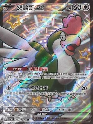 SV4aF 337/190 怒鸚哥ex