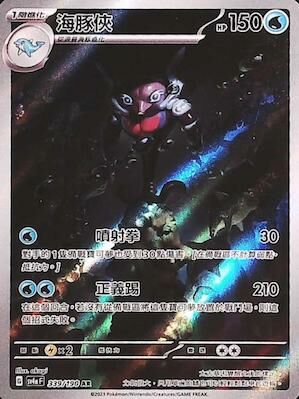 SV4aF 339/190 海豚俠